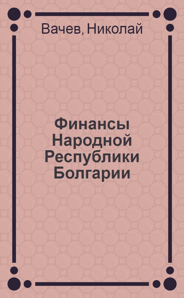Финансы Народной Республики Болгарии : Пер. с болг.