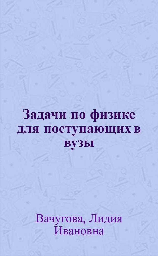 Задачи по физике для поступающих в вузы