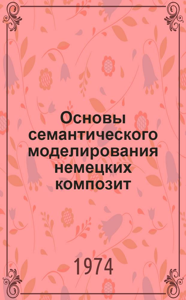 Основы семантического моделирования немецких композит : Учеб. пособие