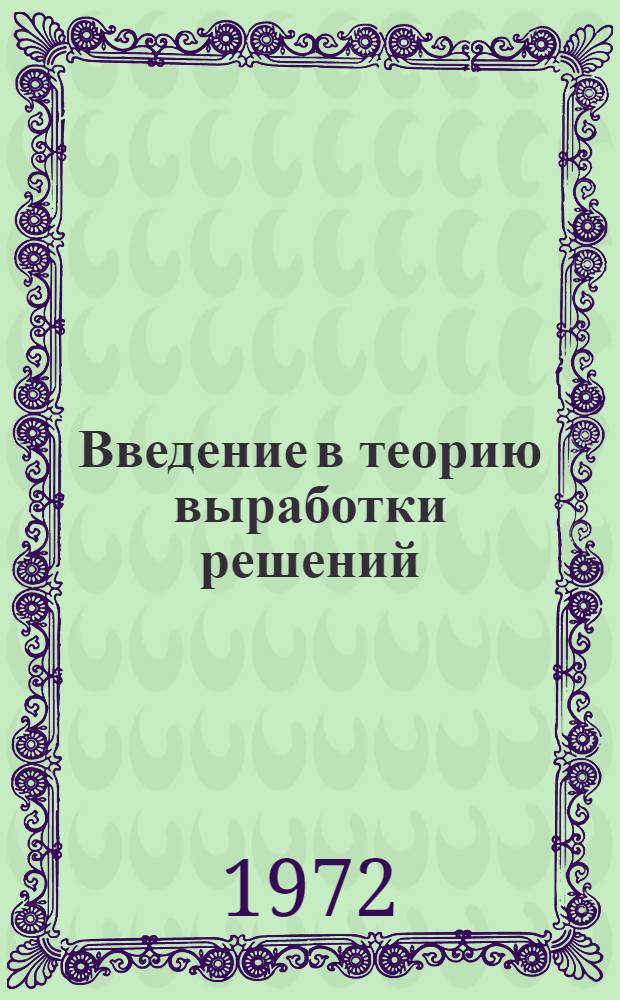 Введение в теорию выработки решений