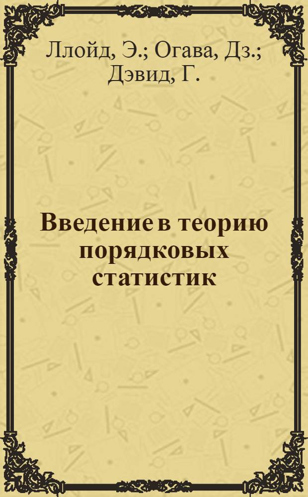 Введение в теорию порядковых статистик : Пер. с англ