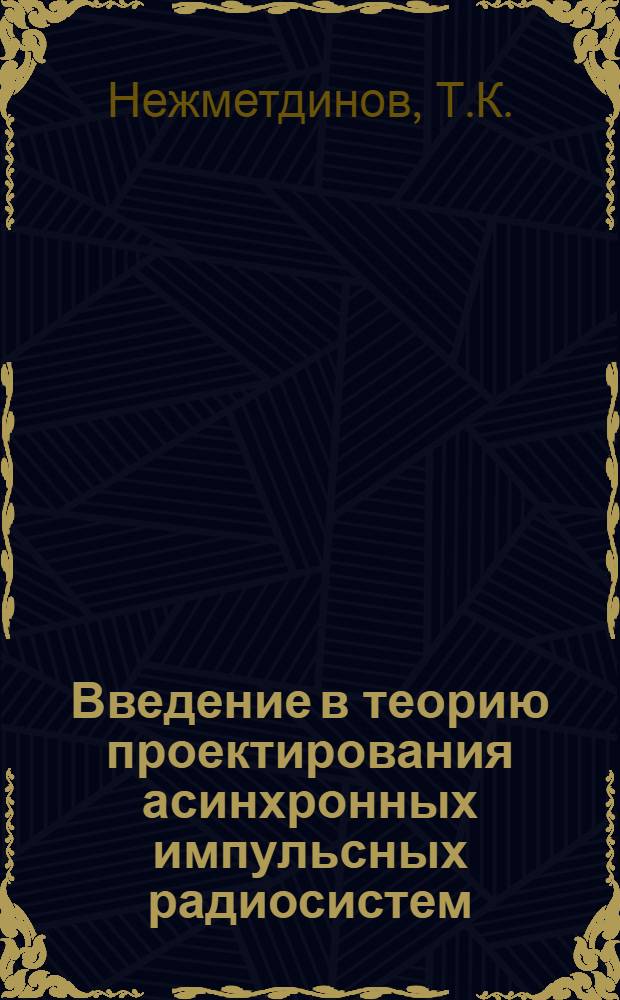 Введение в теорию проектирования асинхронных импульсных радиосистем