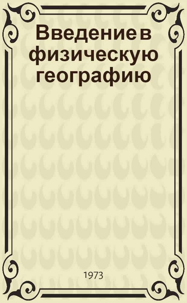Введение в физическую географию : Для геогр. фак. ун-тов