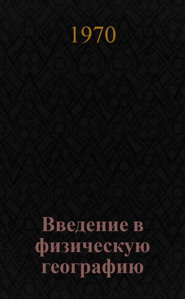 Введение в физическую географию : Тексты лекций