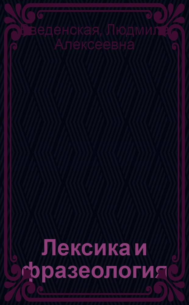 Лексика и фразеология : Материалы для факультативного курса по рус. яз. в школе