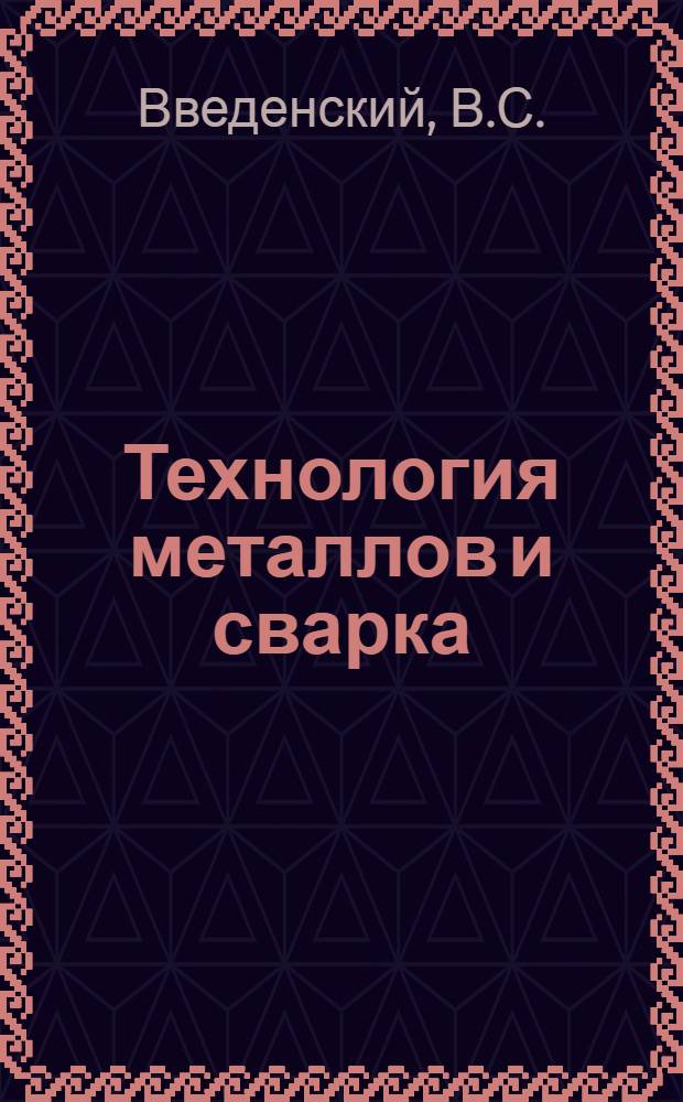 Технология металлов и сварка : (Учеб. пособие)