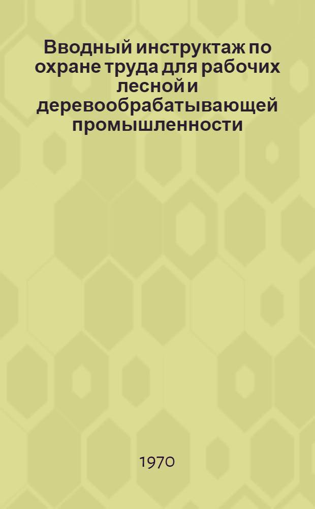 Вводный инструктаж по охране труда для рабочих лесной и деревообрабатывающей промышленности