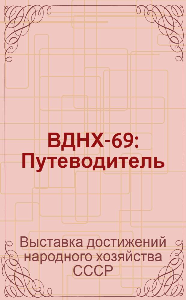 ВДНХ-69 : Путеводитель