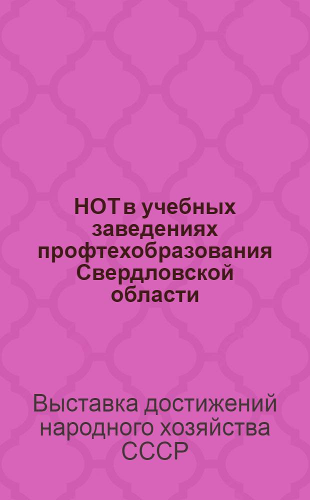 НОТ в учебных заведениях профтехобразования Свердловской области : Темат. выставка на ВДНХ СССР