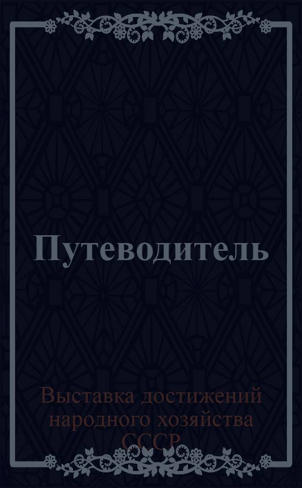 Путеводитель