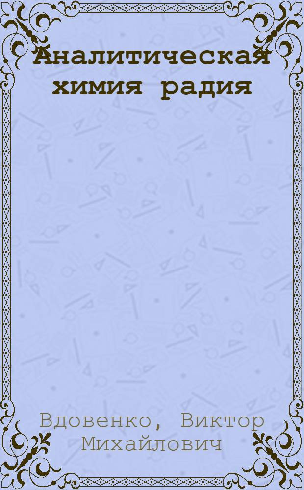Аналитическая химия радия