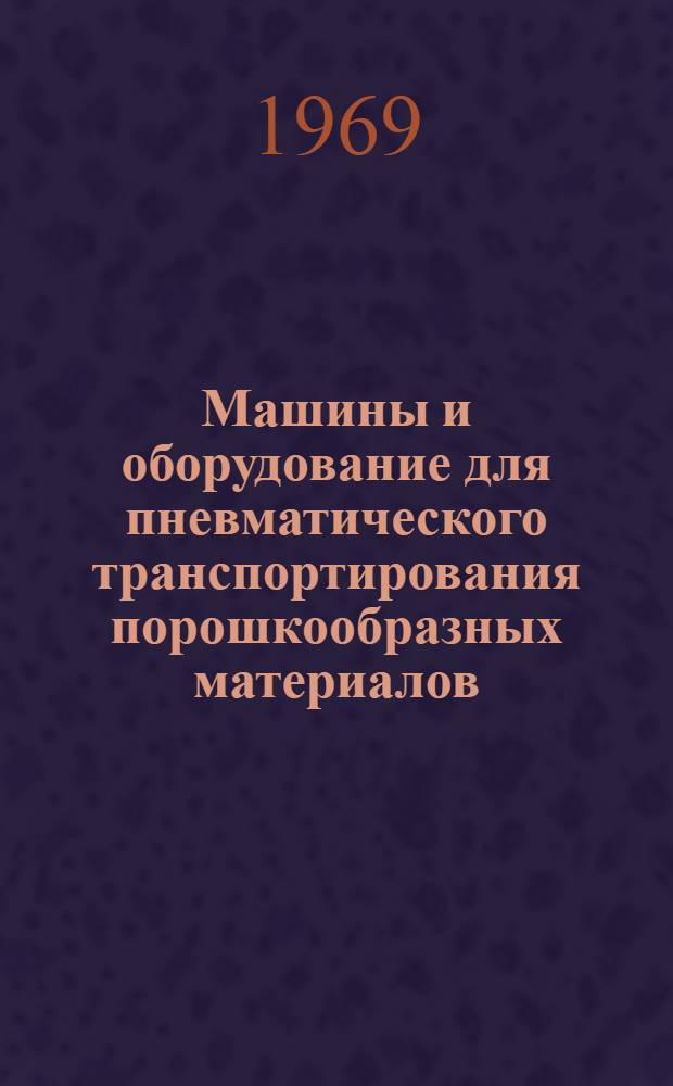 Машины и оборудование для пневматического транспортирования порошкообразных материалов