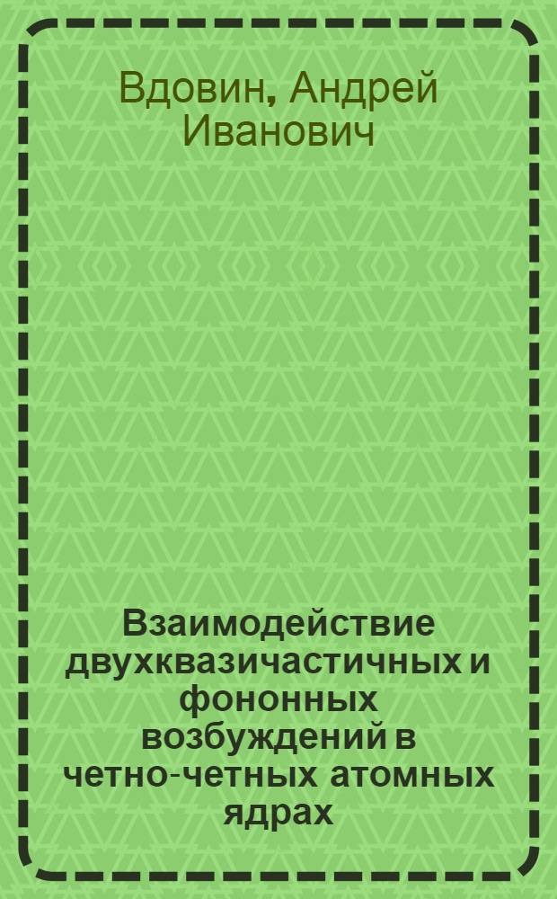 Взаимодействие двухквазичастичных и фононных возбуждений в четно-четных атомных ядрах