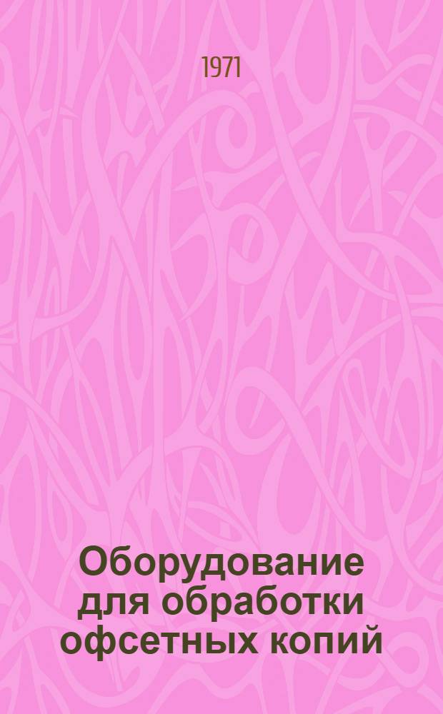Оборудование для обработки офсетных копий : (Обзор)