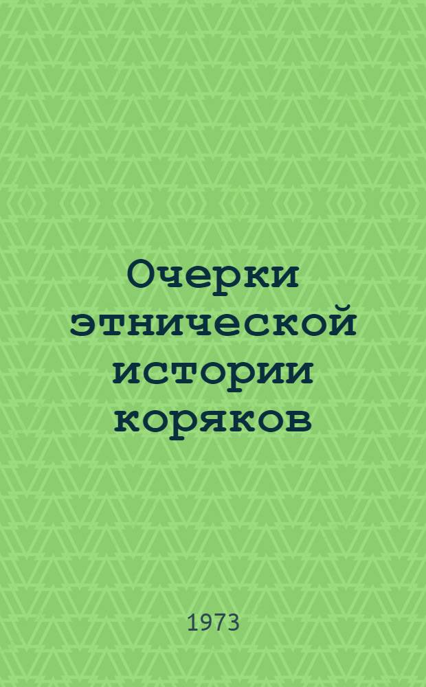 Очерки этнической истории коряков