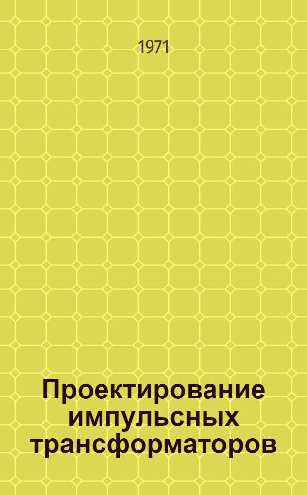 Проектирование импульсных трансформаторов