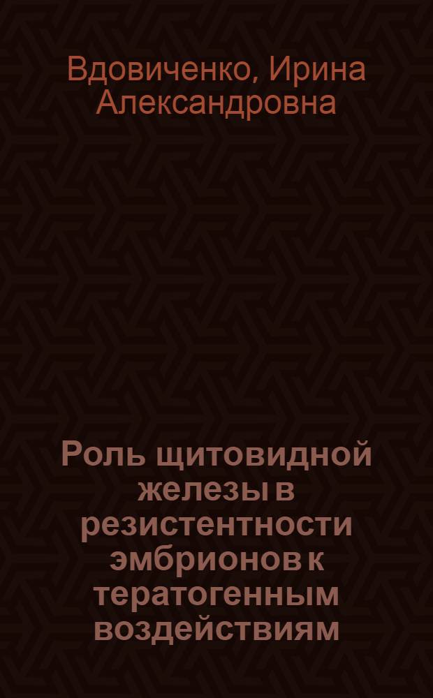 Роль щитовидной железы в резистентности эмбрионов к тератогенным воздействиям : Автореф. дис. на соиск. учен. степени канд. мед. наук : (14.00.23)