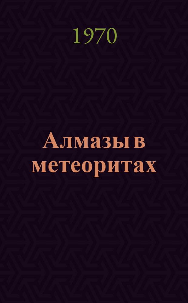 Алмазы в метеоритах