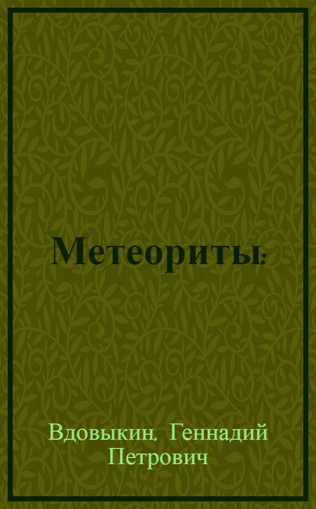 Метеориты : (Метеориты Кавказа и метеоритные дожди)
