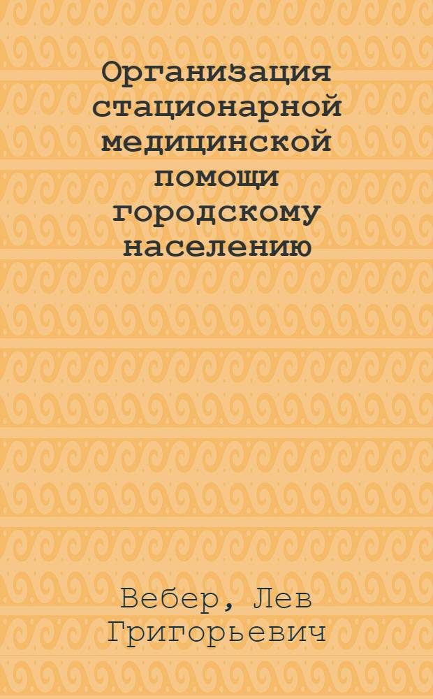 Организация стационарной медицинской помощи городскому населению : Учеб. пособие