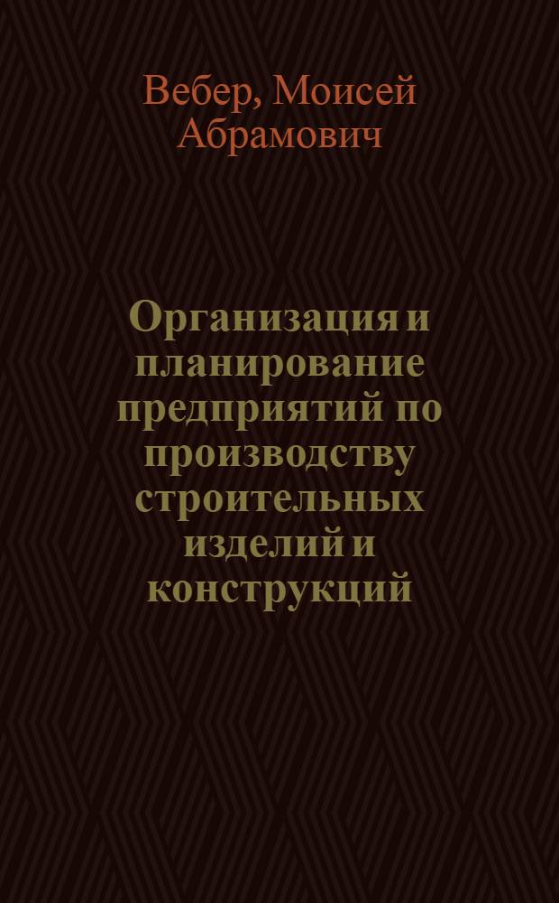 Организация и планирование предприятий по производству строительных изделий и конструкций : Учебник для вузов по специальности "Производство строит. изделий и конструкций"