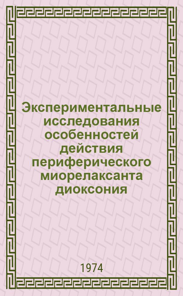 Экспериментальные исследования особенностей действия периферического миорелаксанта диоксония : Автореф. дис. на соиск. учен. степени канд. мед. наук : (14.00.25)