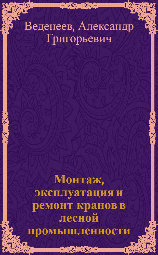 Монтаж, эксплуатация и ремонт кранов в лесной промышленности