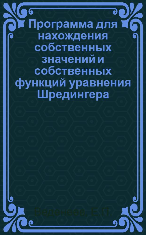Программа для нахождения собственных значений и собственных функций уравнения Шредингера