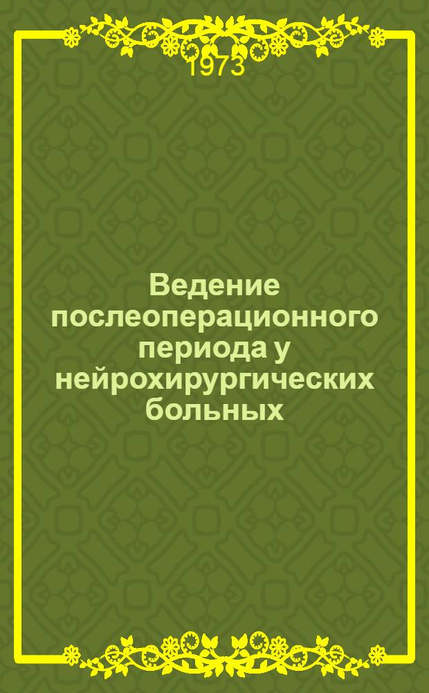 Ведение послеоперационного периода у нейрохирургических больных : Метод. рекомендации