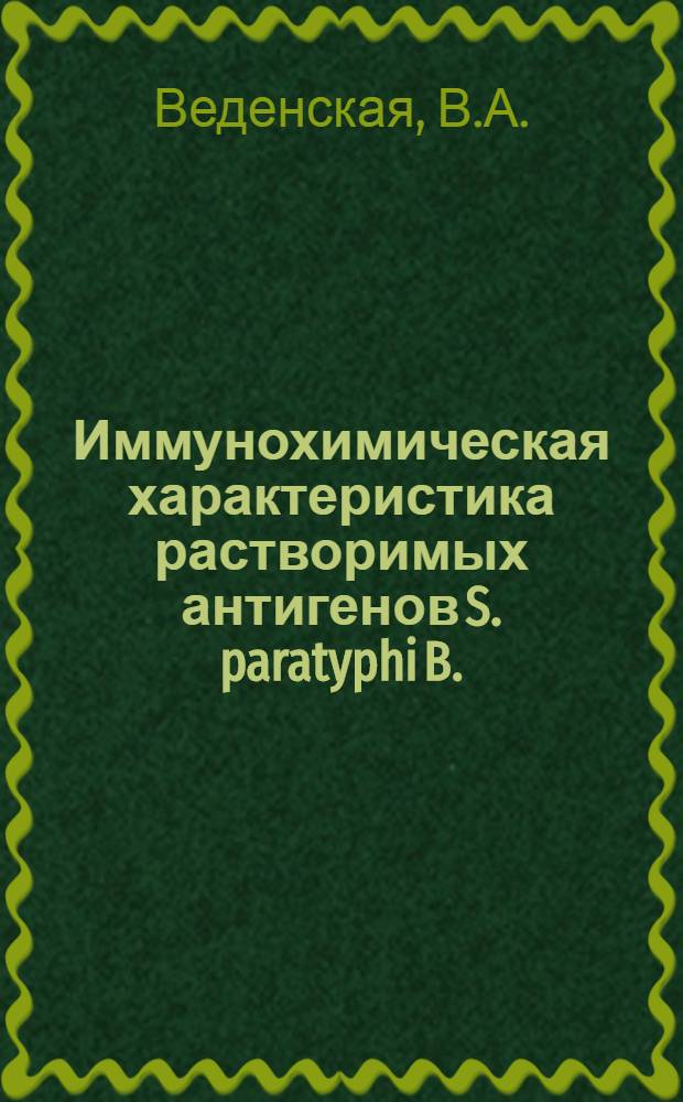Иммунохимическая характеристика растворимых антигенов S. paratyphi B. : Автореф. дис. на соискание учен. степени канд. мед. наук : (096)