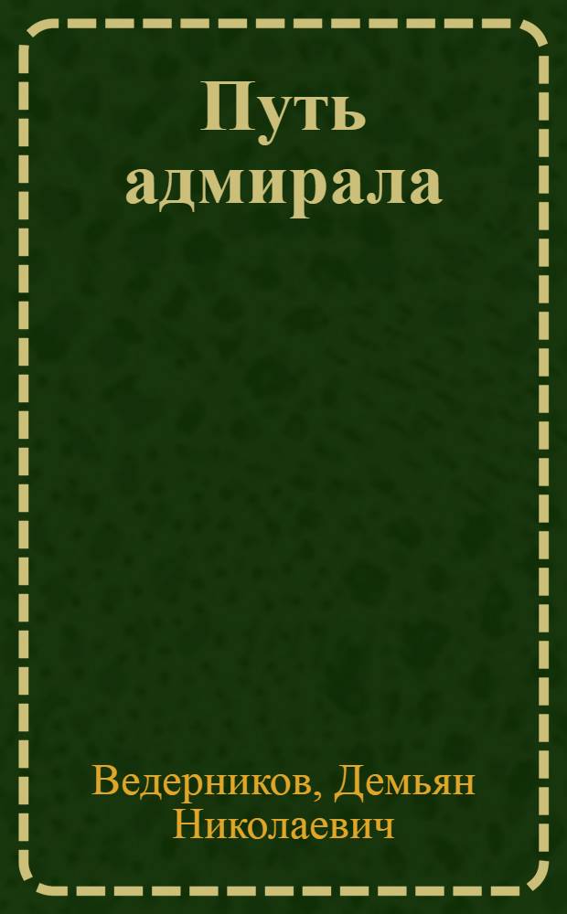 Путь адмирала : О М.И. Бакаеве