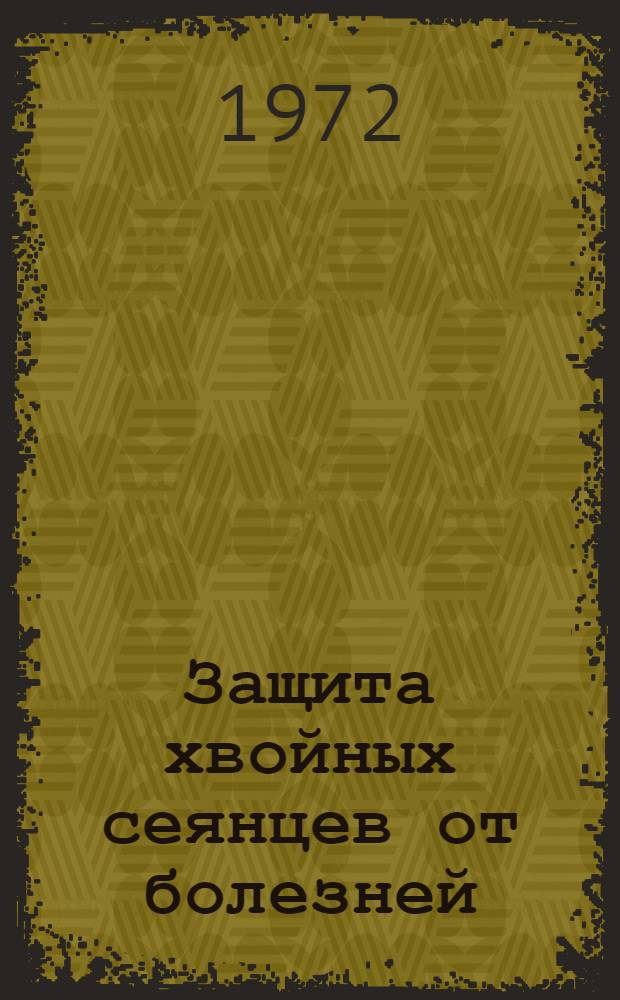 Защита хвойных сеянцев от болезней