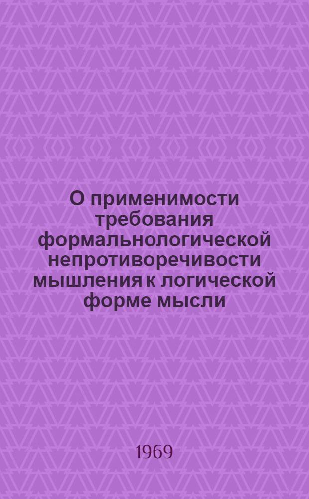 О применимости требования формальнологической непротиворечивости мышления к логической форме мысли, отображающей объективное противоречие : Учеб. пособие