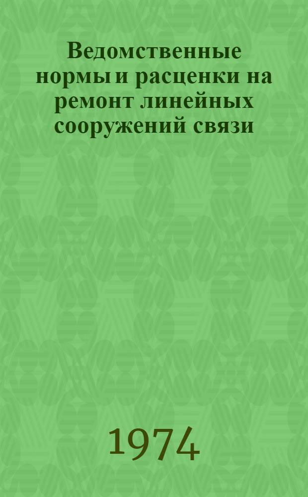 Ведомственные нормы и расценки на ремонт линейных сооружений связи