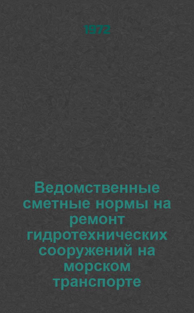 Ведомственные сметные нормы на ремонт гидротехнических сооружений на морском транспорте : ВСН-21-71/Минморфлот : Утв. Гл. упр. развития и капит. стр-ва портов, з-дов и др. береговых предприятий 1/III 1971 г. : Введены в действие с 1/III 1071 г.