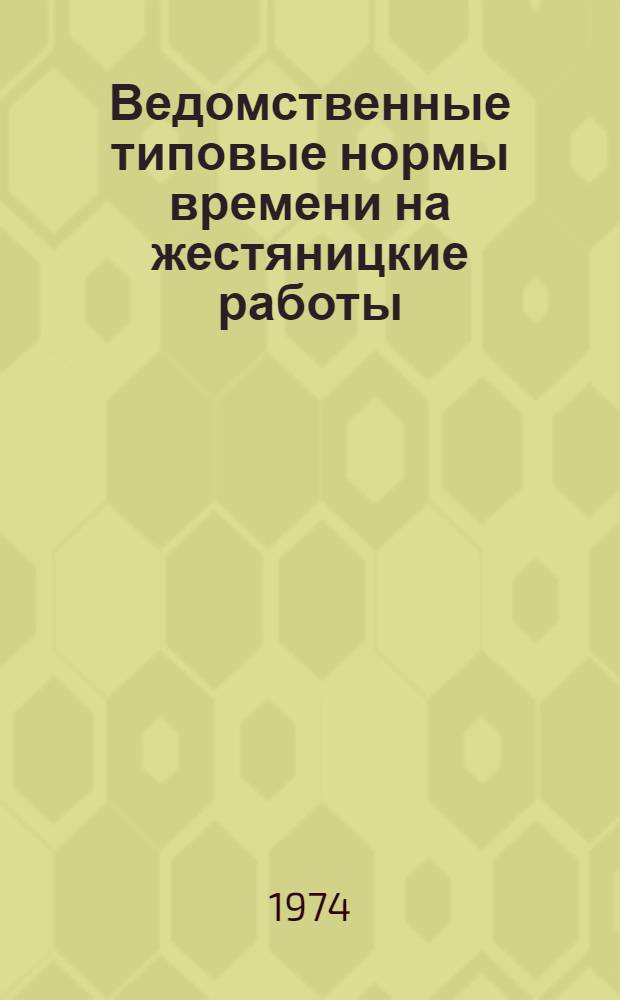 Ведомственные типовые нормы времени на жестяницкие работы