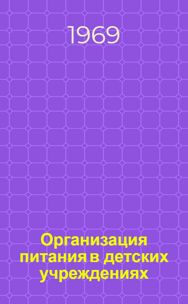 Организация питания в детских учреждениях