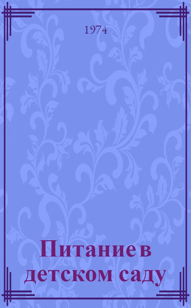Питание в детском саду