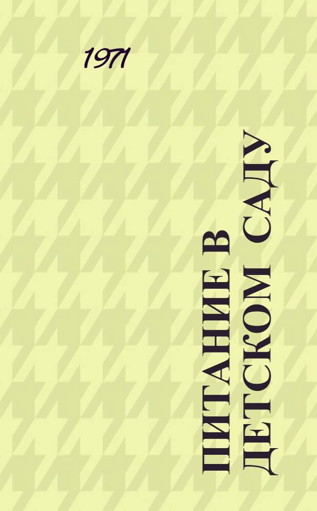 Питание в детском саду