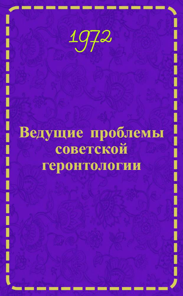 Ведущие проблемы советской геронтологии : Материалы к конгрессу