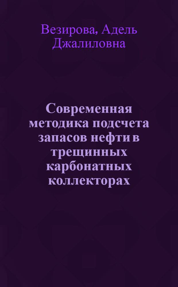 Современная методика подсчета запасов нефти в трещинных карбонатных коллекторах