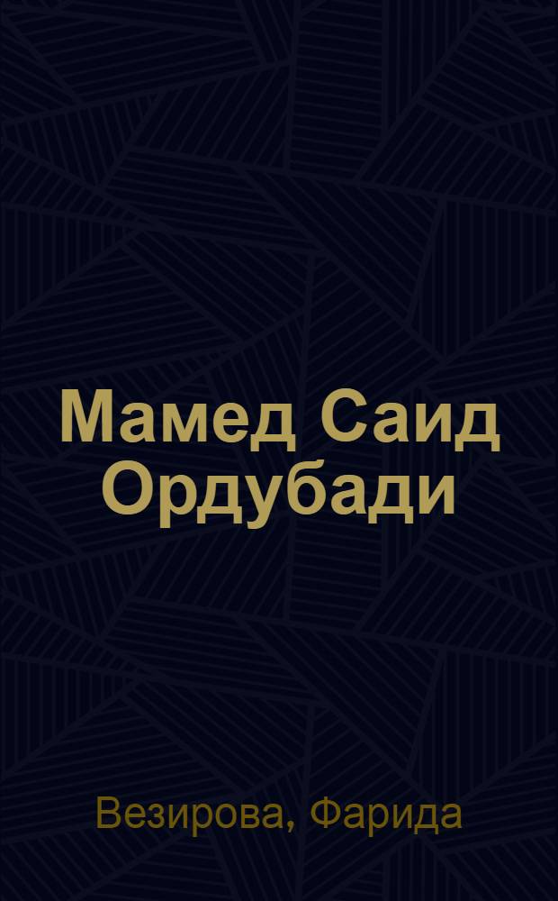 Мамед Саид Ордубади : К столетию со дня рождения : Пер. с азерб.