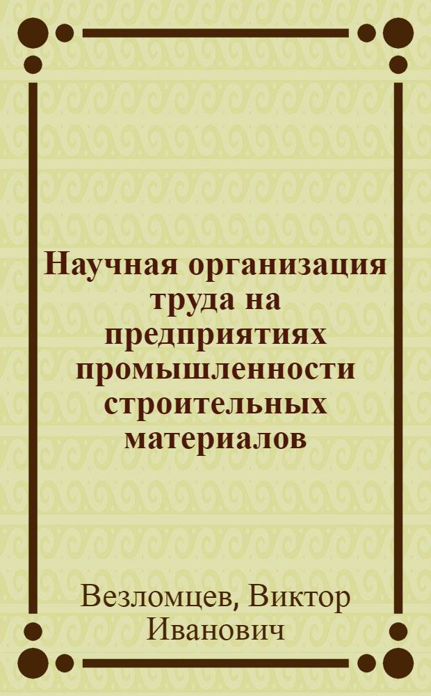 Научная организация труда на предприятиях промышленности строительных материалов
