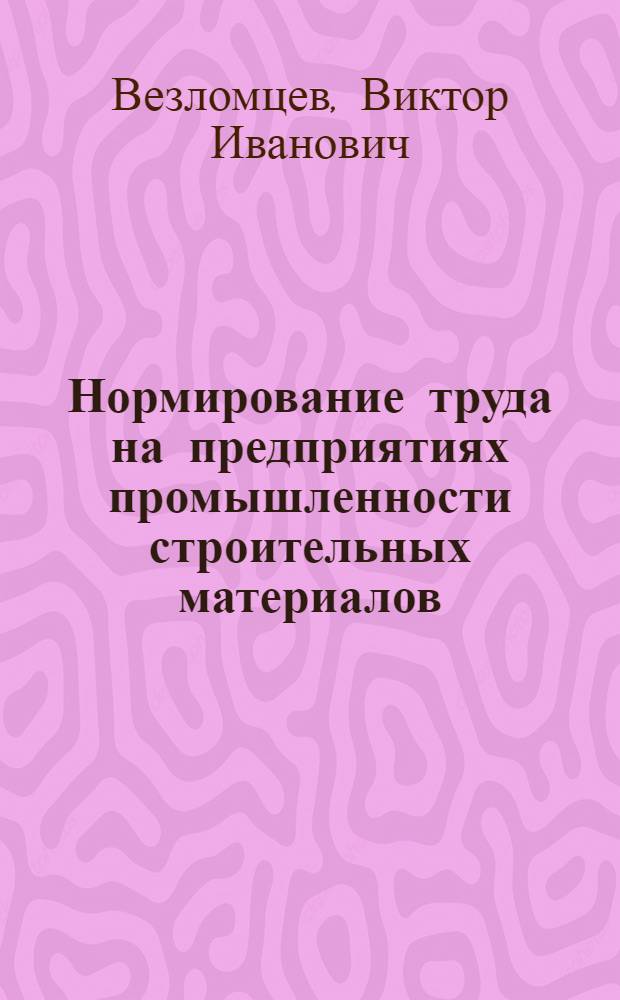 Нормирование труда на предприятиях промышленности строительных материалов