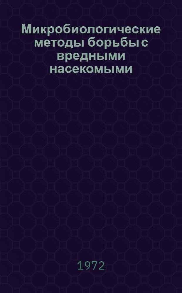 Микробиологические методы борьбы с вредными насекомыми : (Болезни насекомых)