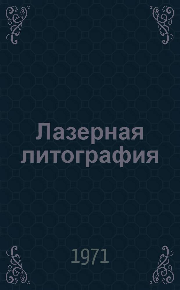 Лазерная литография