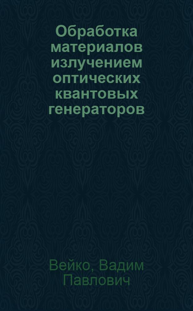 Обработка материалов излучением оптических квантовых генераторов