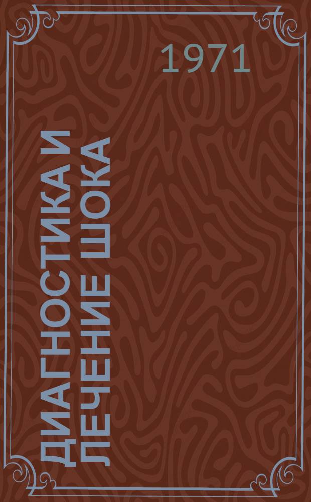 Диагностика и лечение шока