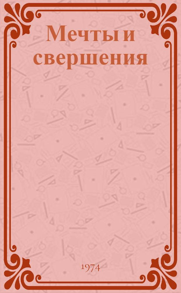Мечты и свершения