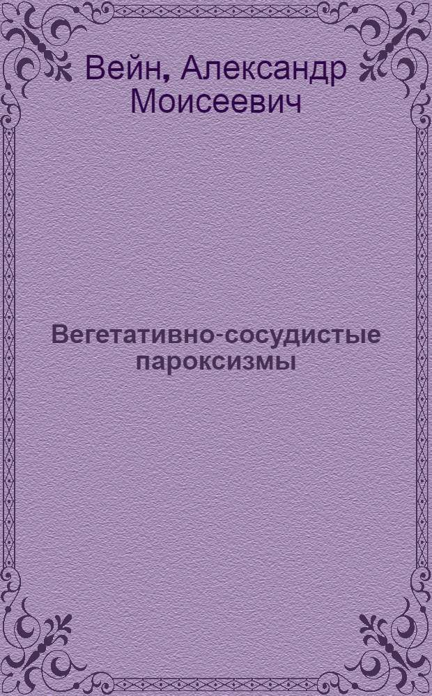 Вегетативно-сосудистые пароксизмы : (Клиника, патогенез, лечение)